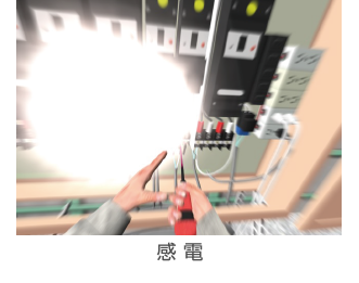 感電
