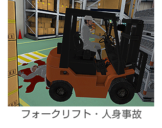 フォークリフト・人身事故